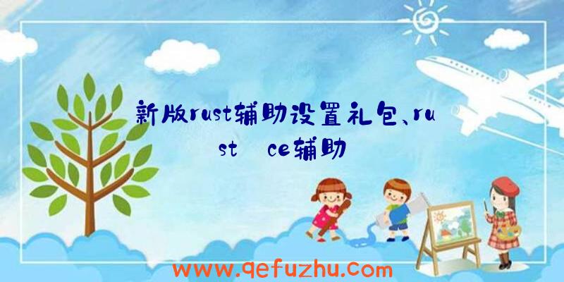 新版rust辅助设置礼包、rust